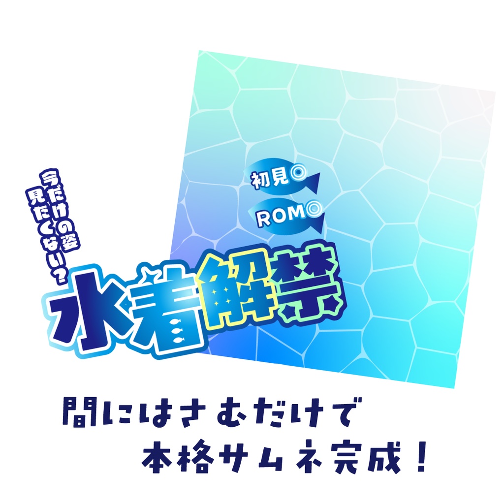 🐰【重ねて使える正方形サムネ】水着解禁【IRIAM海開き🐟️】