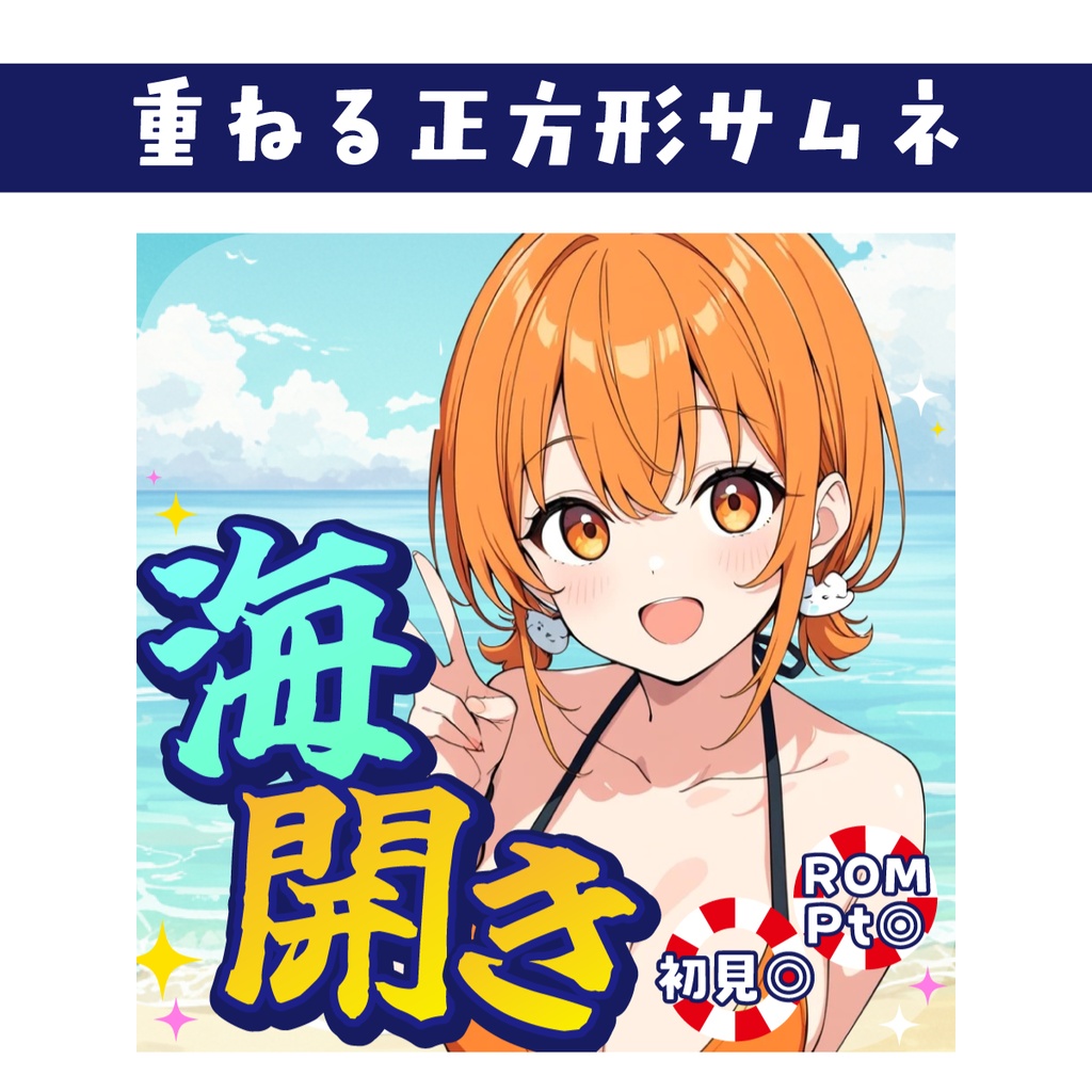 🐰【重ねて使える正方形サムネ】海開き【IRIAM海開き🌊】