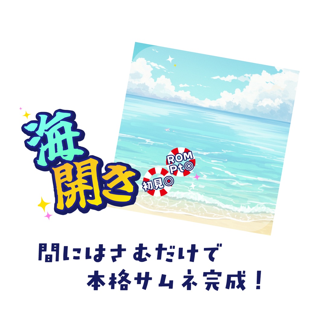 🐰【重ねて使える正方形サムネ】海開き【IRIAM海開き🌊】