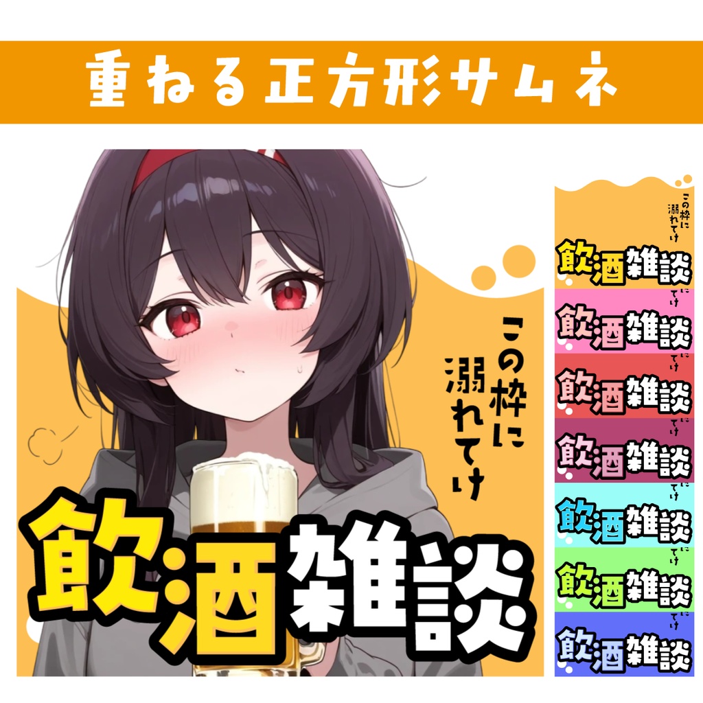 🐰【重ねて使える正方形サムネ】飲酒雑談【IRIAM🍺】