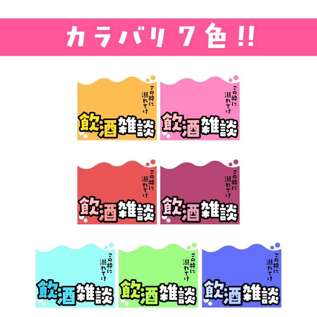 🐰【重ねて使える正方形サムネ】飲酒雑談【IRIAM🍺】
