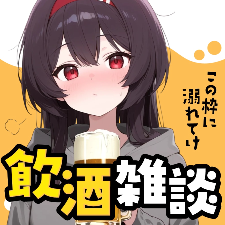🐰【重ねて使える正方形サムネ】飲酒雑談【IRIAM🍺】