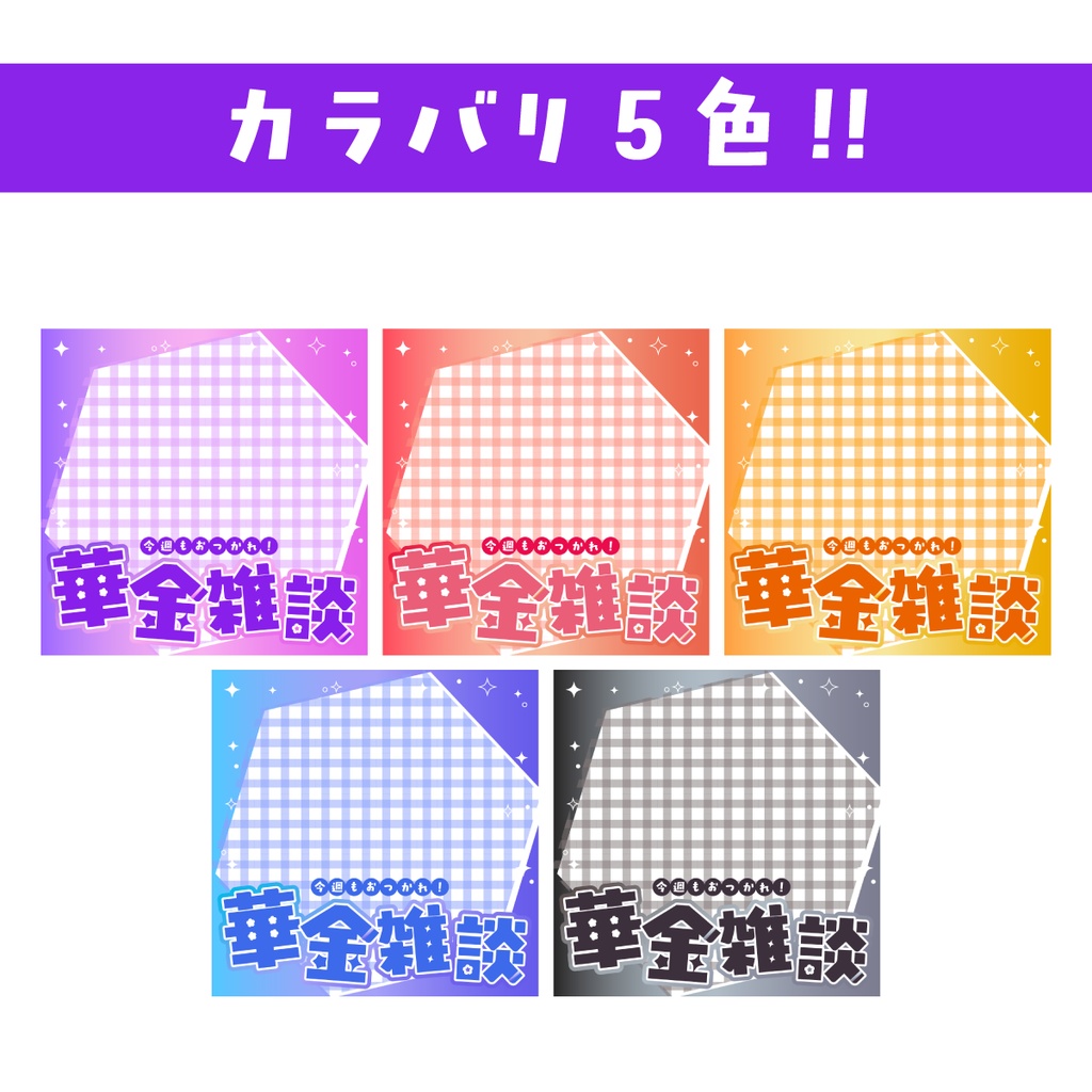 🐰【重ねて使える正方形サムネ】華金雑談【IRIAM✨️】