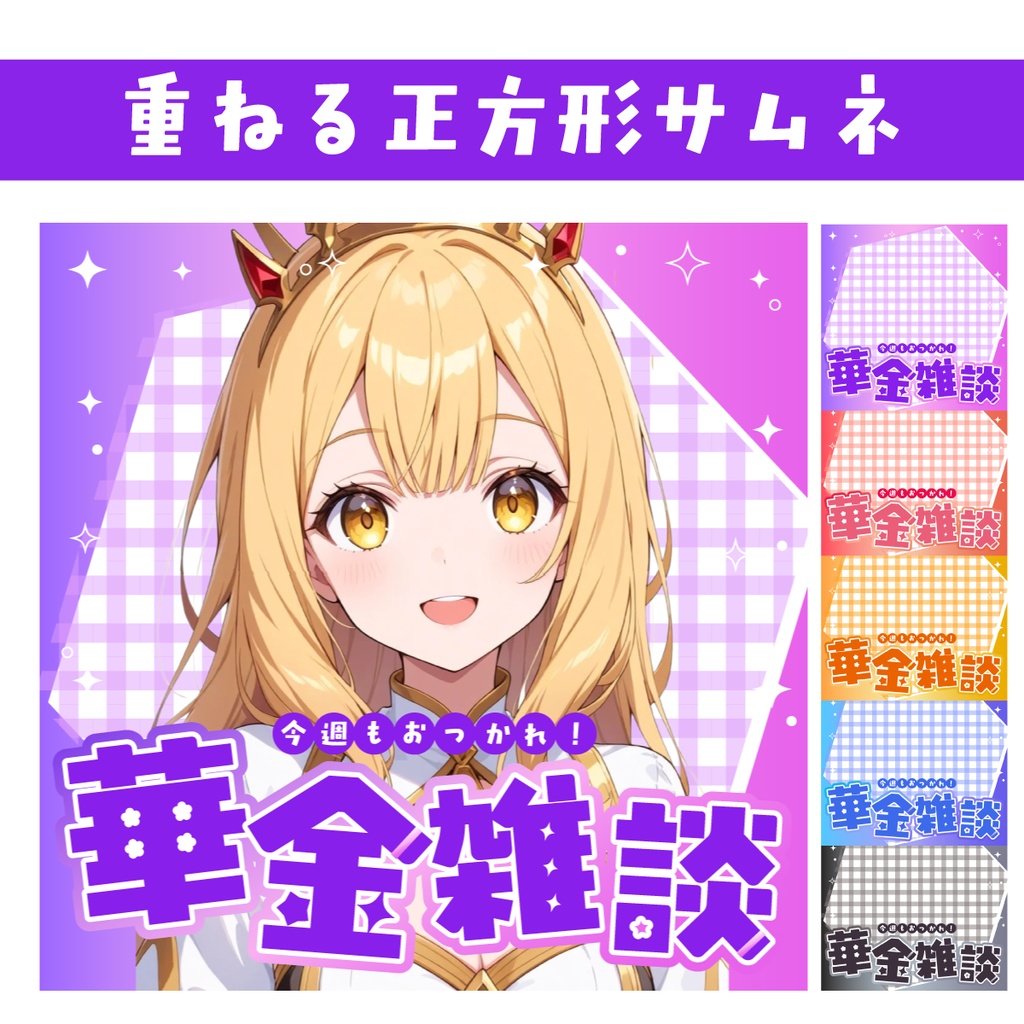 🐰【重ねて使える正方形サムネ】華金雑談【IRIAM✨️】