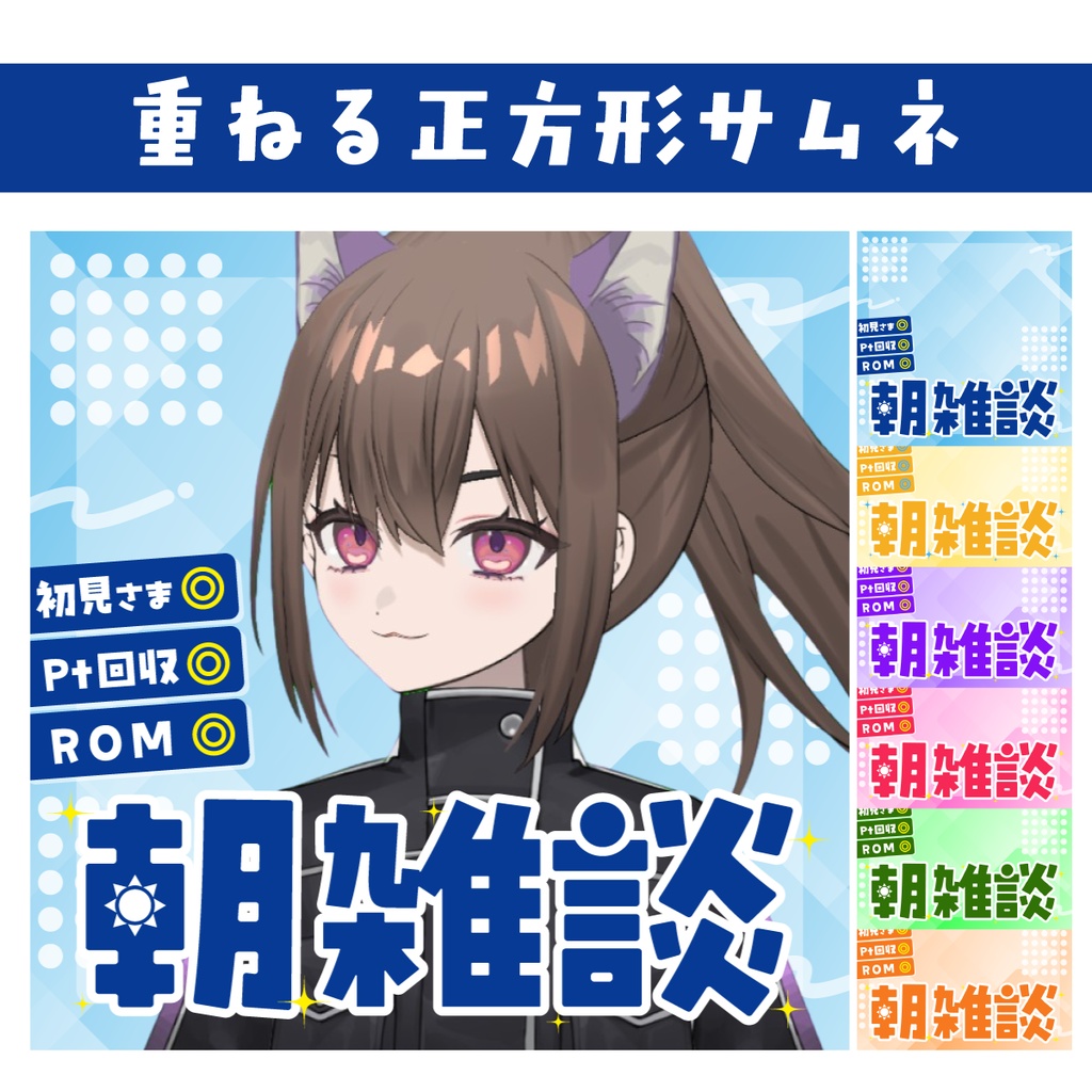 🐰【重ねて使える正方形サムネ】朝雑談【IRIAM✨️】