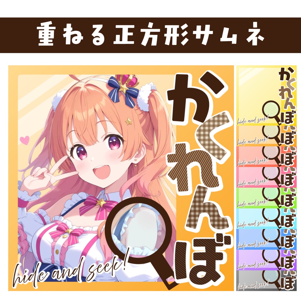 🐰【重ねて使える正方形サムネ】かくれんぼ【IRIAM🔍️】
