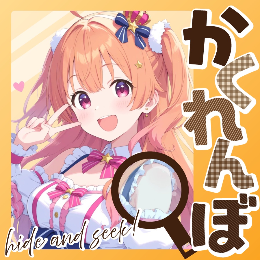 🐰【重ねて使える正方形サムネ】かくれんぼ【IRIAM🔍️】