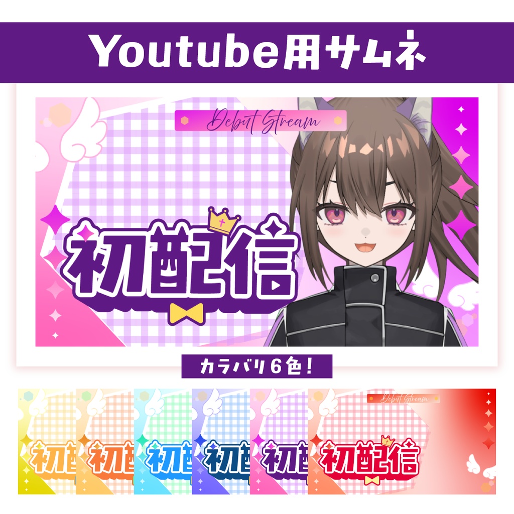 🖥️【Youtube】簡単本格的!初配信用サムネ👑【サムネイル素材】