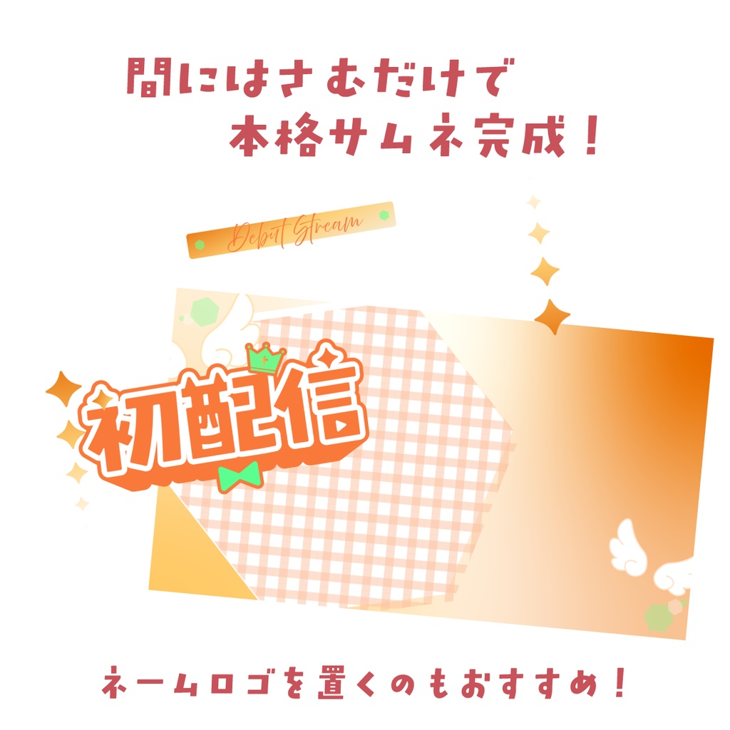 🖥️【Youtube】簡単本格的!初配信用サムネ👑【サムネイル素材】