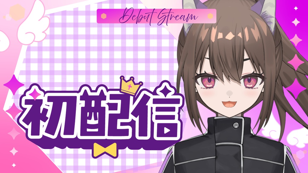 🖥️【Youtube】簡単本格的!初配信用サムネ👑【サムネイル素材】