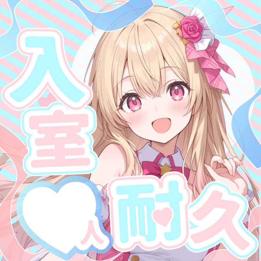 🐰【重ねて使える正方形サムネ】入室耐久【IRIAMゆめかわ🎗️】