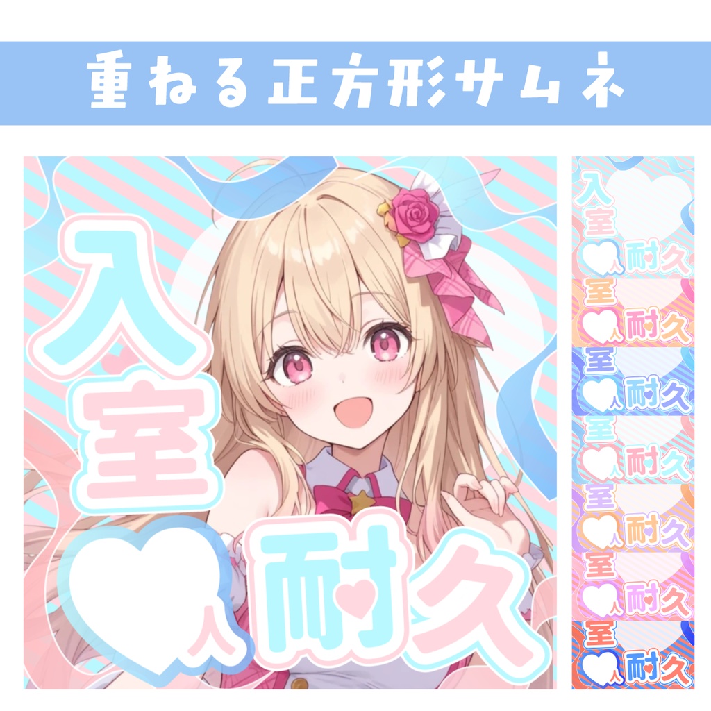 🐰【重ねて使える正方形サムネ】入室耐久【IRIAMゆめかわ🎗️】