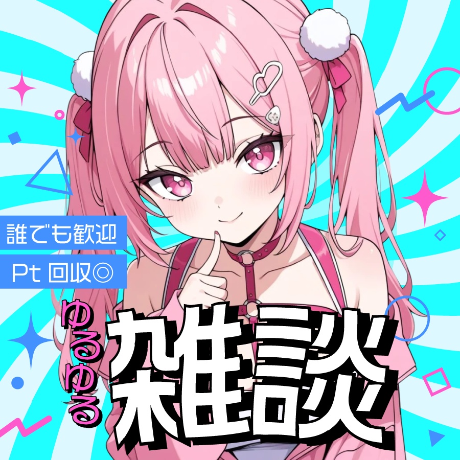 🐰【重ねて使える正方形サムネ】ゆるゆる雑談【IRIAM】