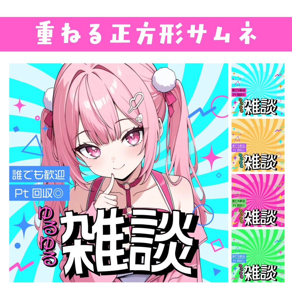 🐰【重ねて使える正方形サムネ】ゆるゆる雑談【IRIAM】