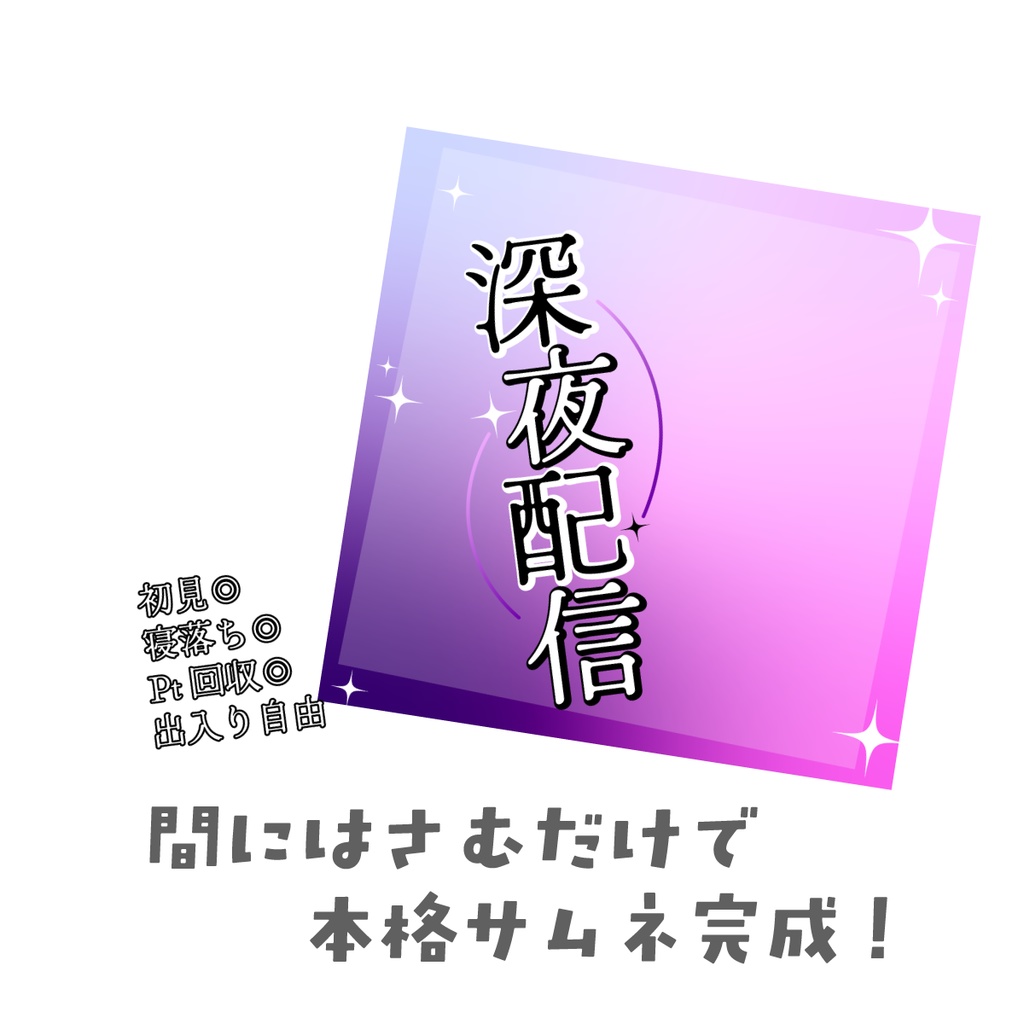 🐰【重ねて使える正方形サムネ】深夜配信【IRIAM】