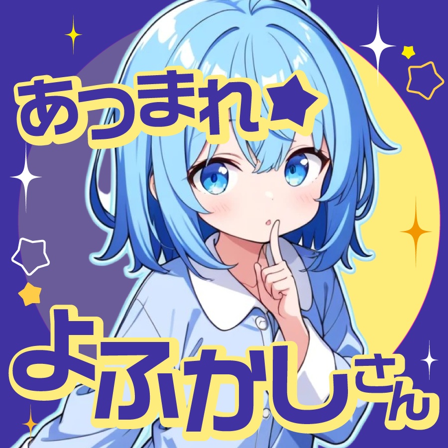 🐰【重ねて使える正方形サムネ】あつまれ★よふかしさん【IRIAM】深夜配信