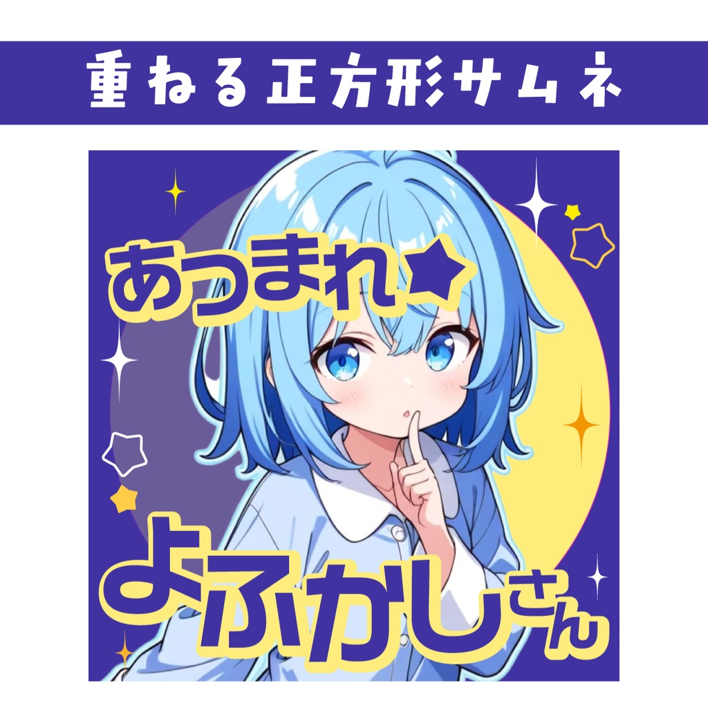 🐰【重ねて使える正方形サムネ】あつまれ★よふかしさん【IRIAM】深夜配信