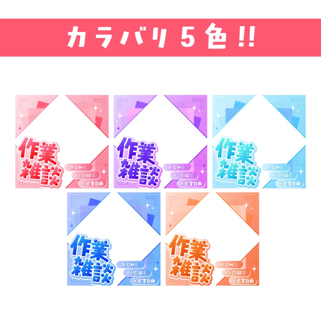 🐰【重ねて使える正方形サムネ】作業雑談【IRIAM】全5色