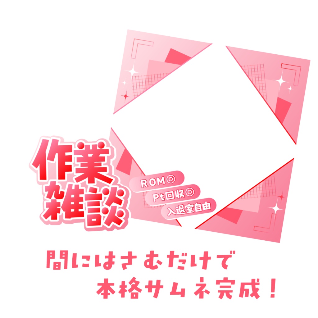 🐰【重ねて使える正方形サムネ】作業雑談【IRIAM】全5色