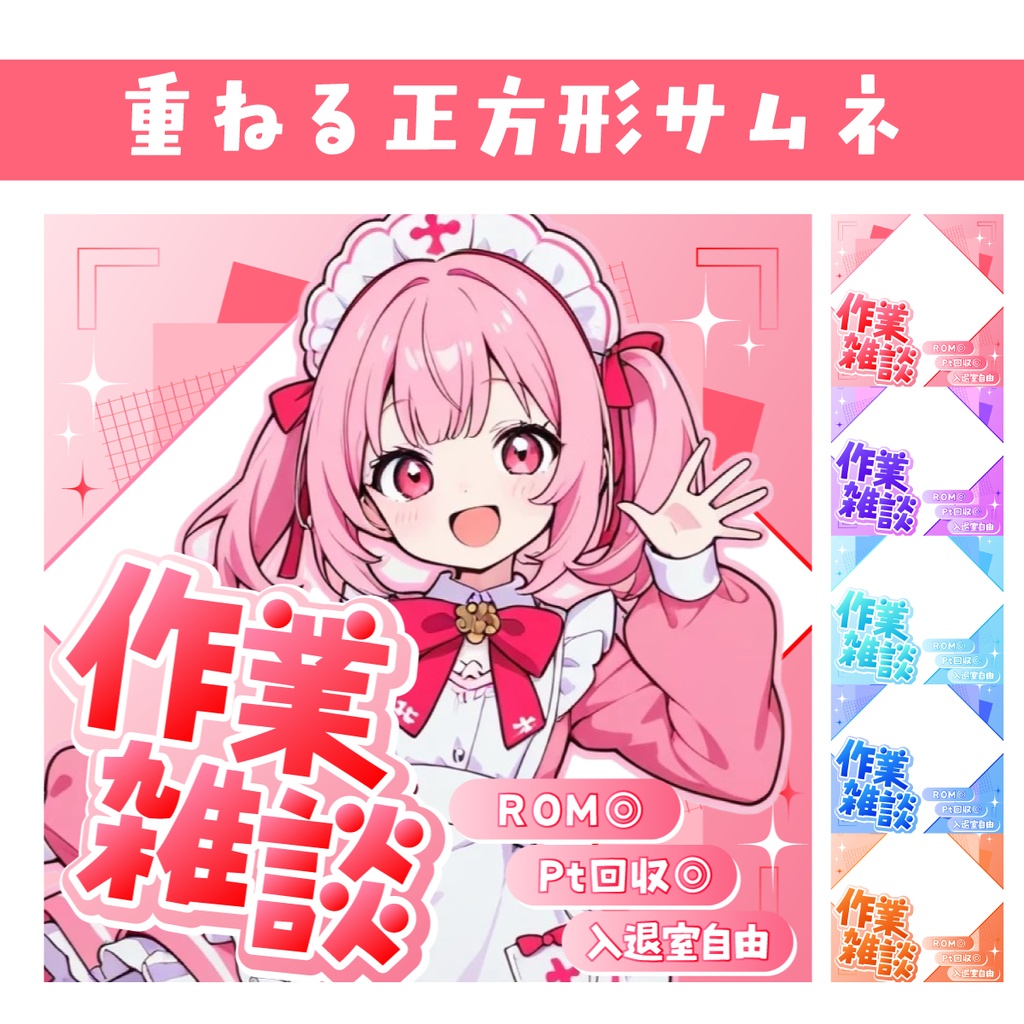 🐰【重ねて使える正方形サムネ】作業雑談【IRIAM】全5色