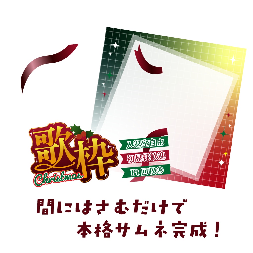 🐰【重ねて使える正方形サムネ】クリスマス歌枠【IRIAM🎄】