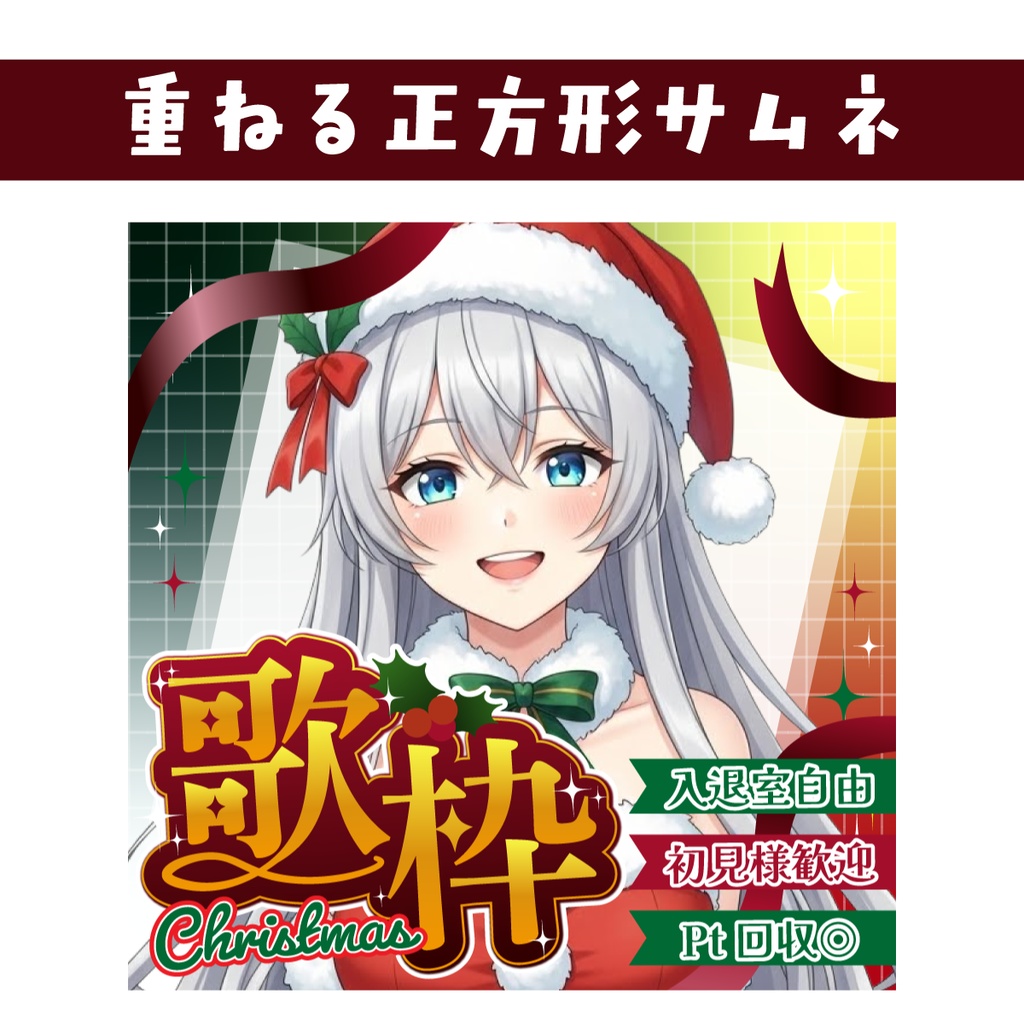 🐰【重ねて使える正方形サムネ】クリスマス歌枠【IRIAM🎄】