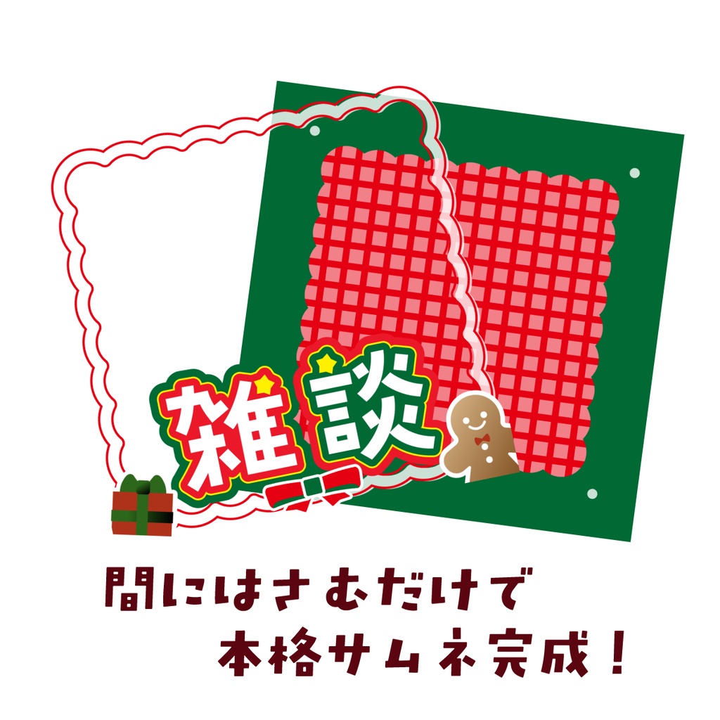 🐰【重ねて使える正方形サムネ】雑談 12月Xmas【IRIAM🎄】