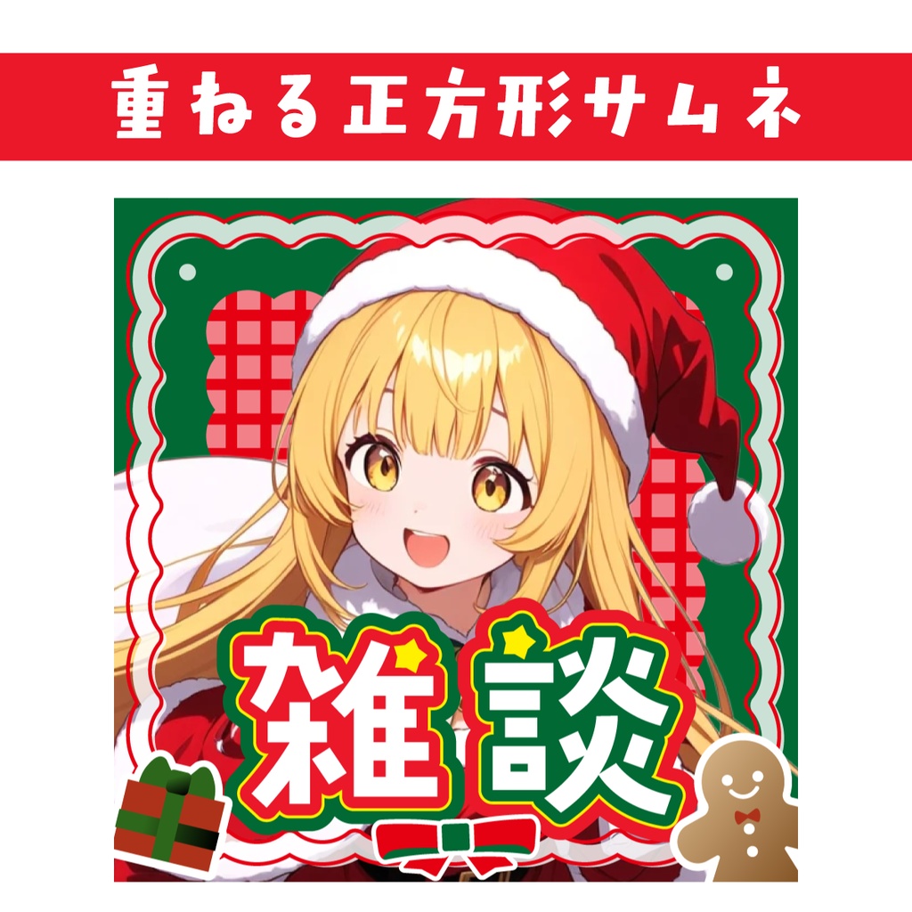 🐰【重ねて使える正方形サムネ】雑談 12月Xmas【IRIAM🎄】