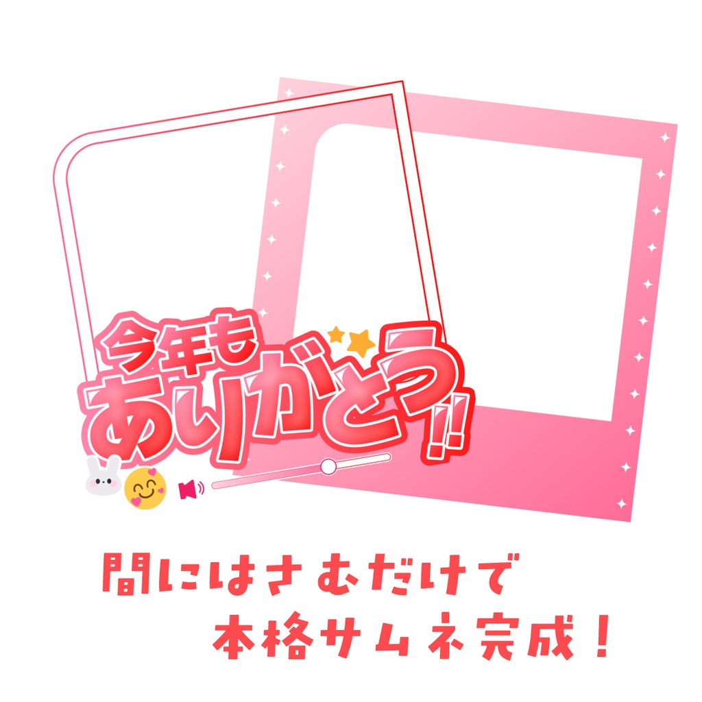 🐰【重ねて使える正方形サムネ】今年もありがとう【IRIAM】