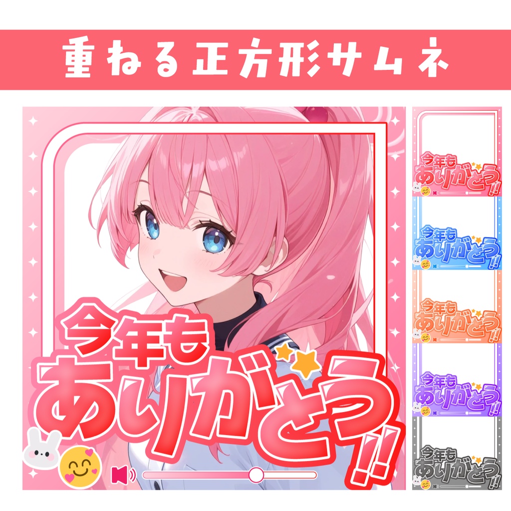 🐰【重ねて使える正方形サムネ】今年もありがとう【IRIAM】