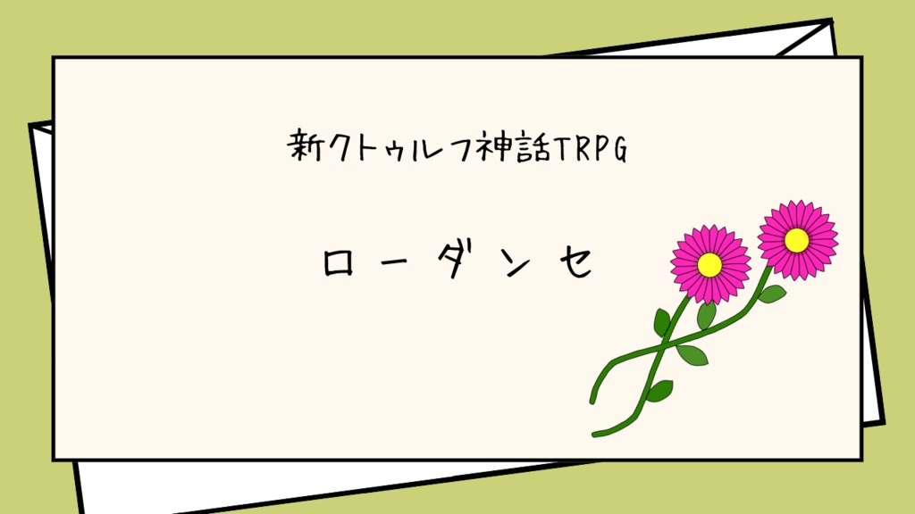 新クトゥルフ神話TRPG「ローダンセ」