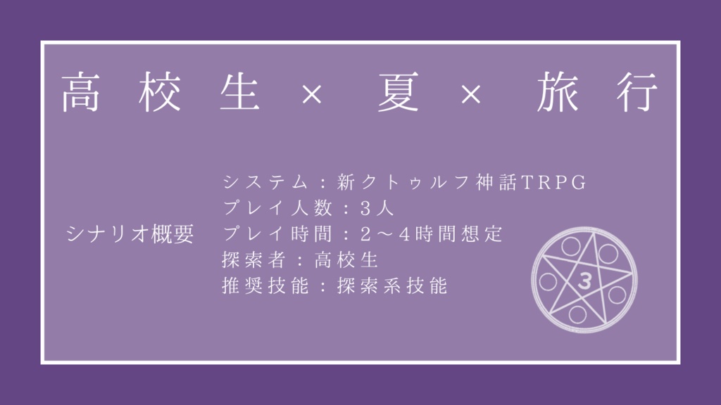 新クトゥルフ神話TRPG「魔居島観光旅行」