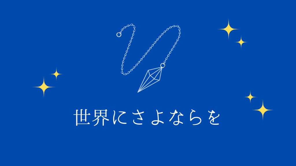 エモクロアTRPG「世界にさよならを」