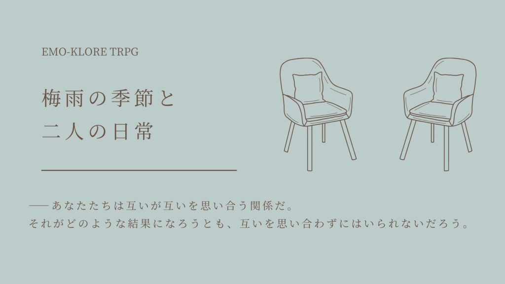 エモクロアTRPG「梅雨の季節と二人の日常」