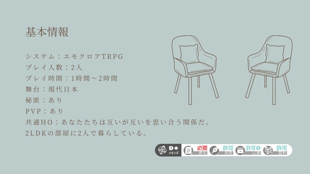 エモクロアTRPG「梅雨の季節と二人の日常」