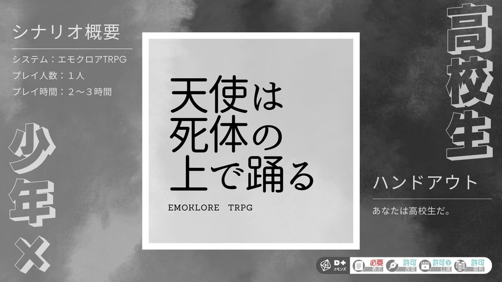 エモクロアTRPG「天使は死体の上で踊る」