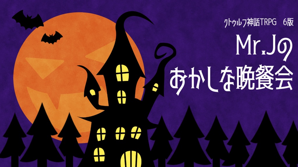 クトゥルフ神話TRPG6版シナリオ「Mr.Jのおかしな晩餐会」