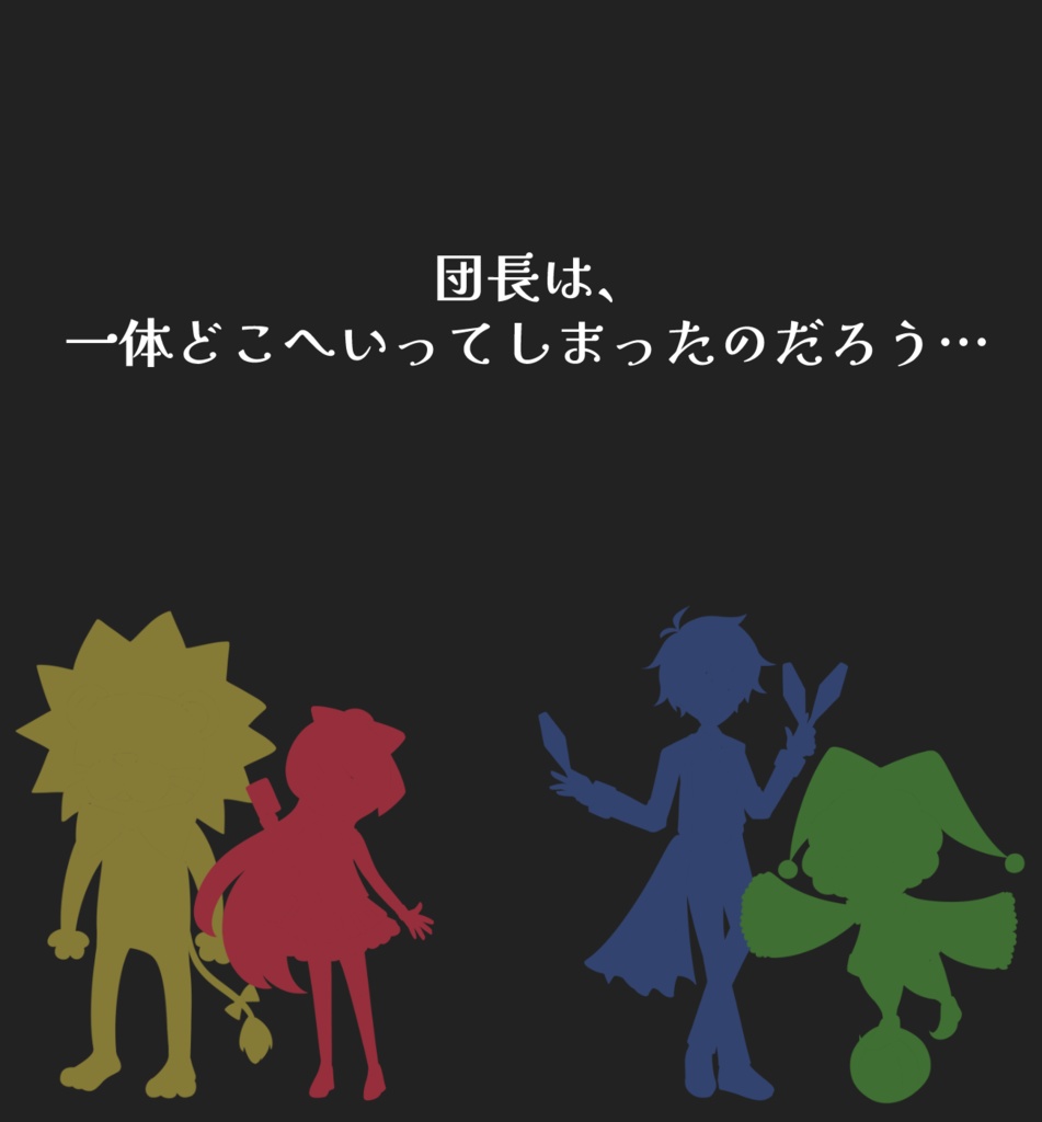 マーダーミステリー「ラスト・ナイト・ショーの舞台裏~消えた団長の謎~」