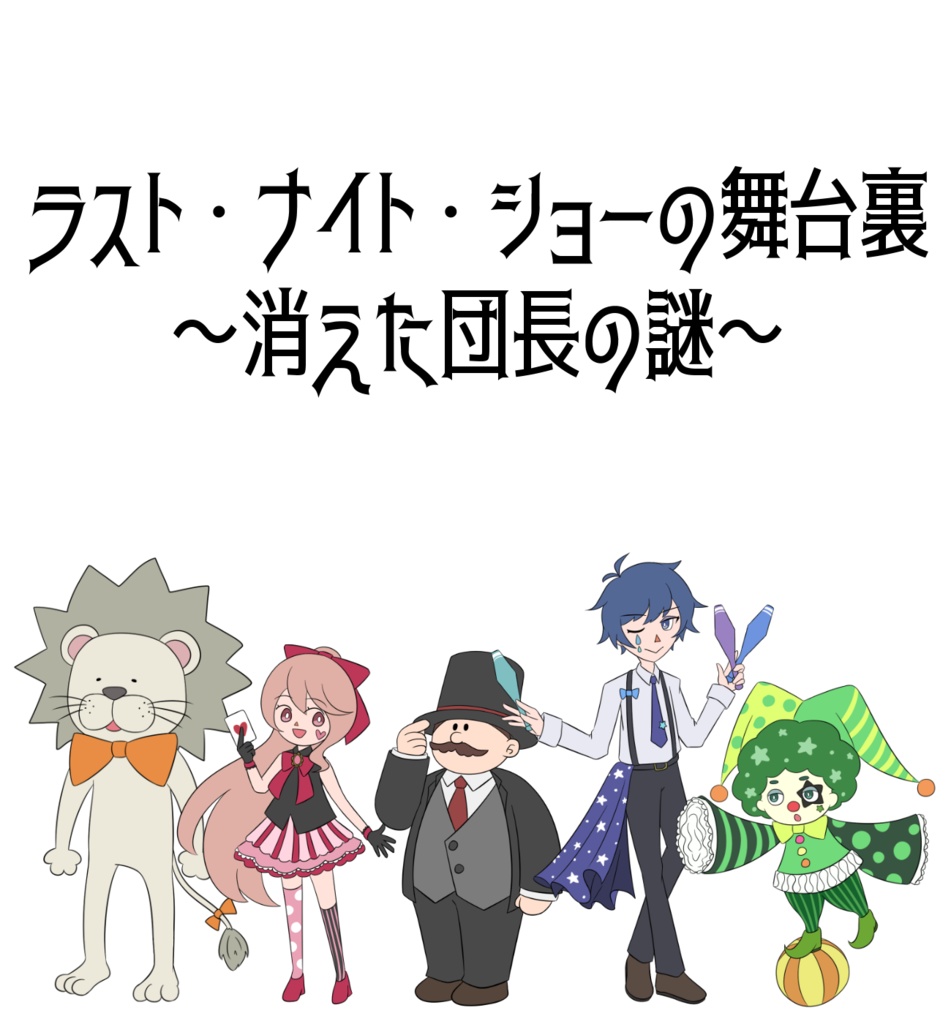 マーダーミステリー「ラスト・ナイト・ショーの舞台裏~消えた団長の謎~」