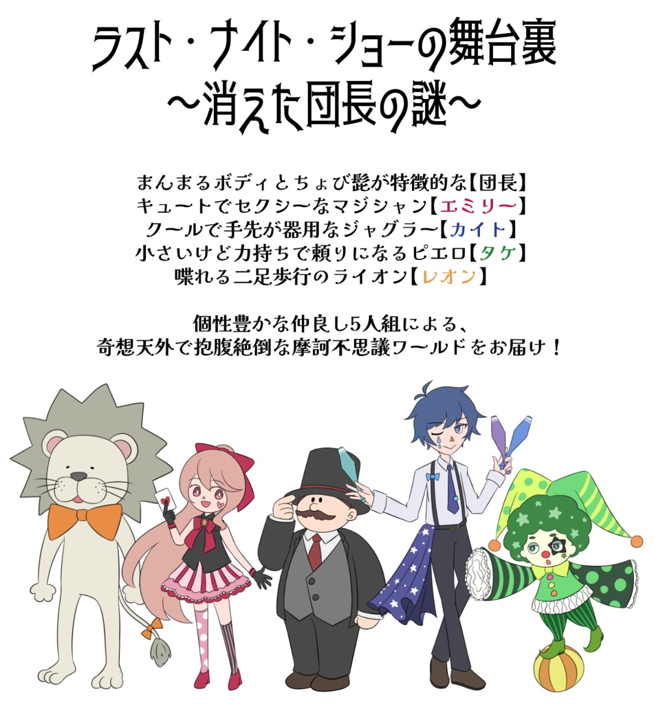 マーダーミステリー「ラスト・ナイト・ショーの舞台裏~消えた団長の謎~」