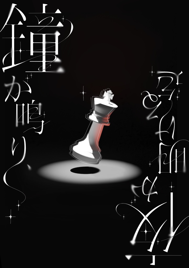 鐘が鳴り、夜が明ける迄。