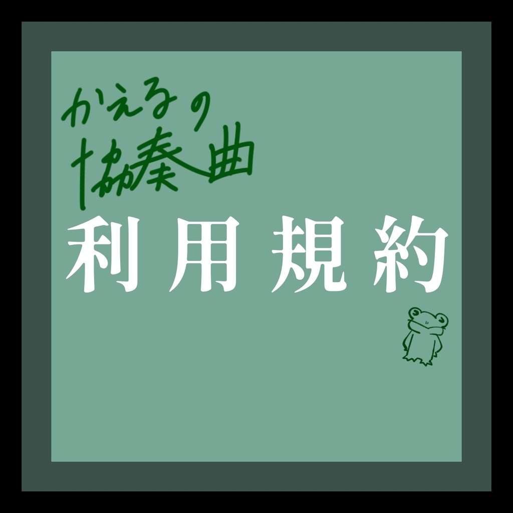 利用規約