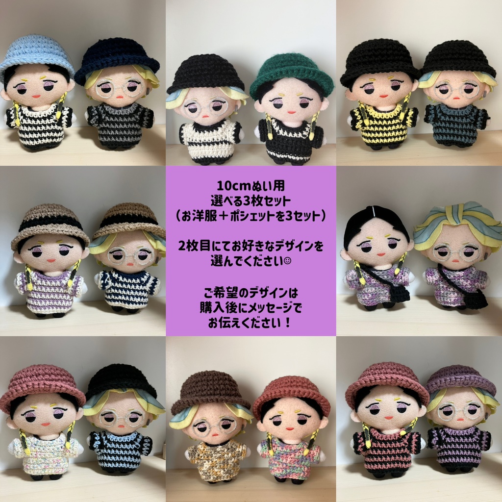 10cmぬい用選べるお洋服3枚セット（お洋服＋ポシェットの3枚セット）