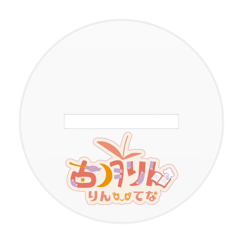 【こっそりひっそり】りんてな✩あくすた