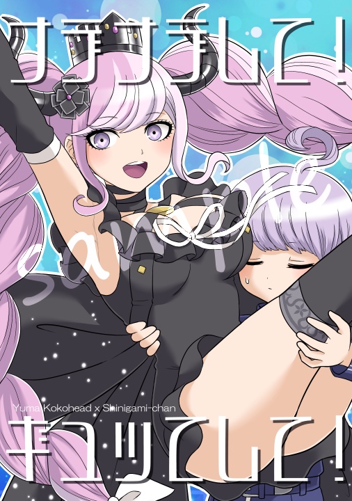 ナデナデして！ギュッてして！