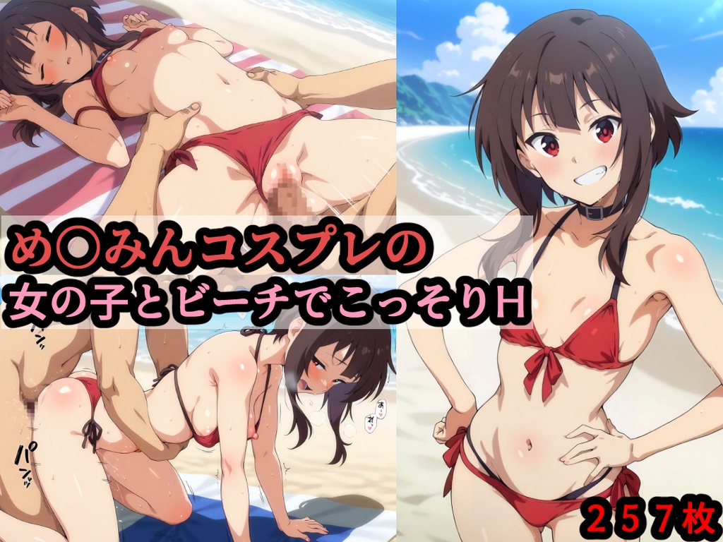 め〇みんコスプレの女の子とビーチでこっそりH