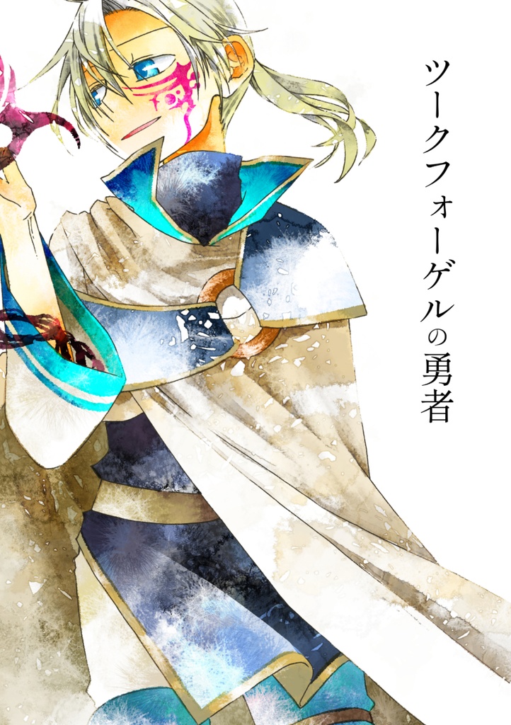 【電子版】ツークフォーゲルの勇者