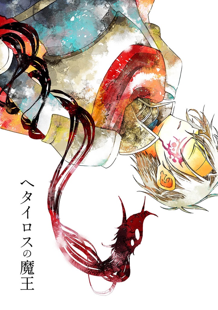 【電子版】ヘタイロスの魔王