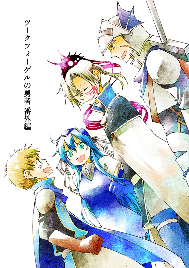 【電子版】ツークフォーゲルの勇者番外編