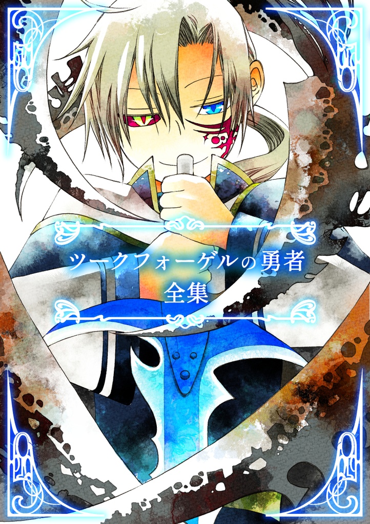 ツークフォーゲルの勇者全集【電子版】